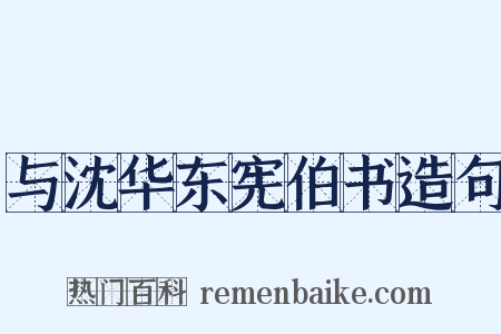 与沈华东宪伯书造句是什么意思的图片